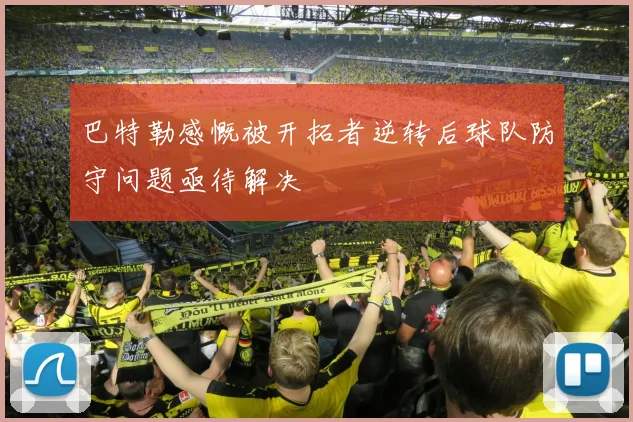 巴特勒感慨被开拓者逆转后球队防守问题亟待解决