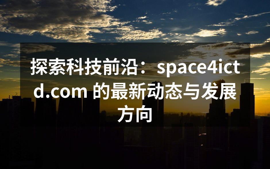 space4ictd.com 的新产品展示