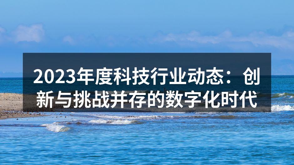 科技创新驱动行业发展