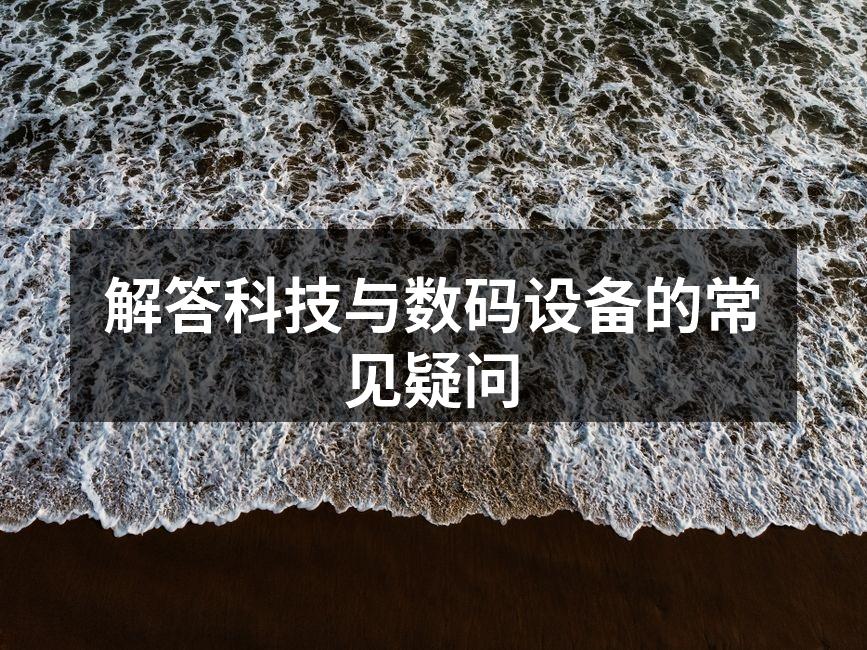 智能手机选择指南