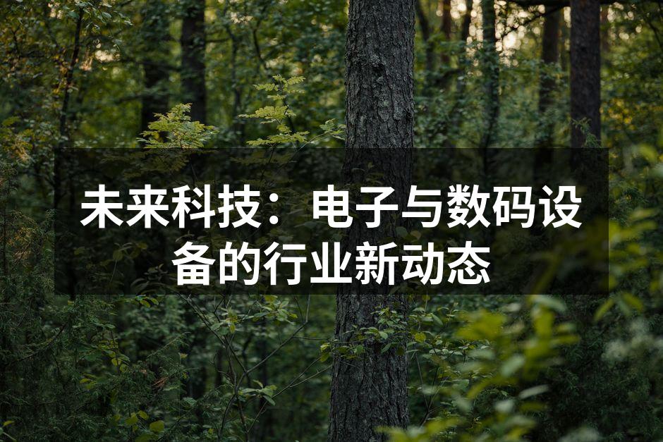 科技进步推动数码设备发展