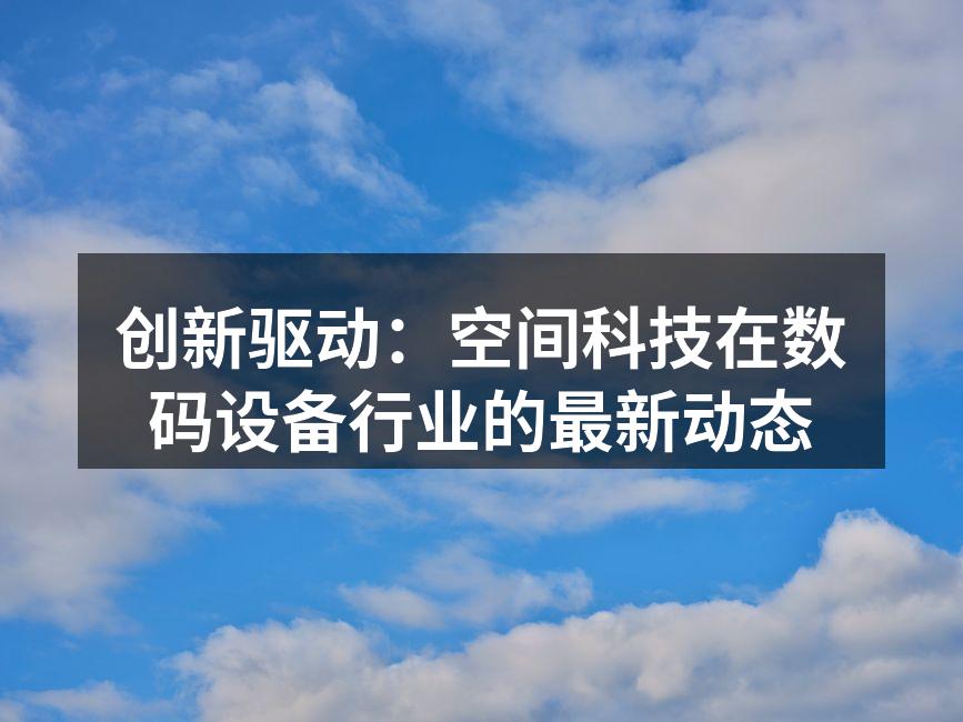 空间科技助力数码设备创新