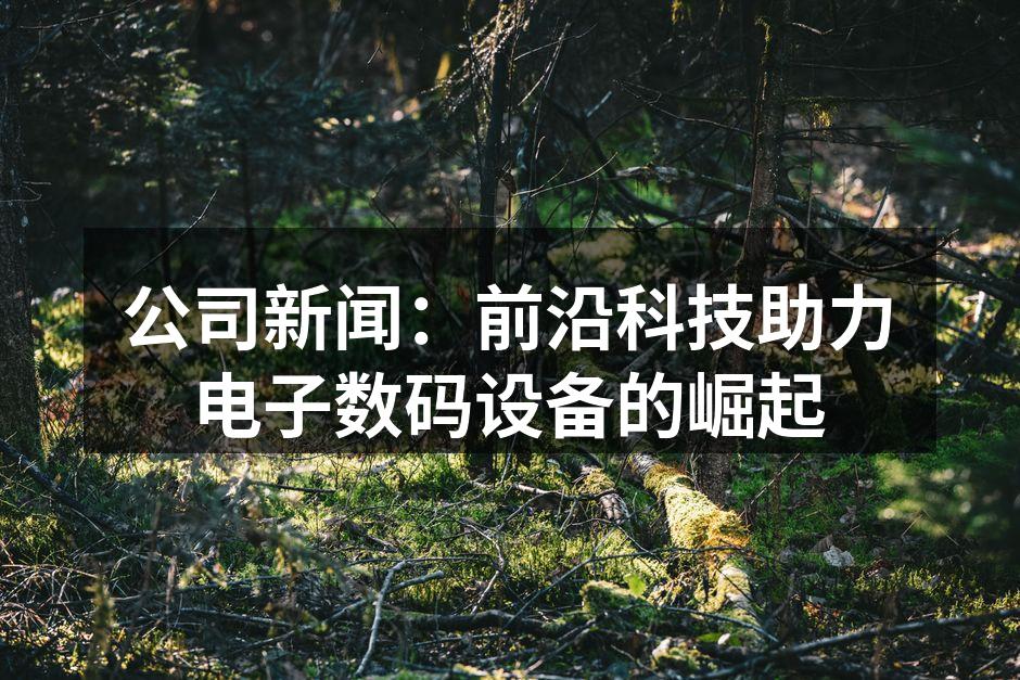 前沿科技推动数码设备发展