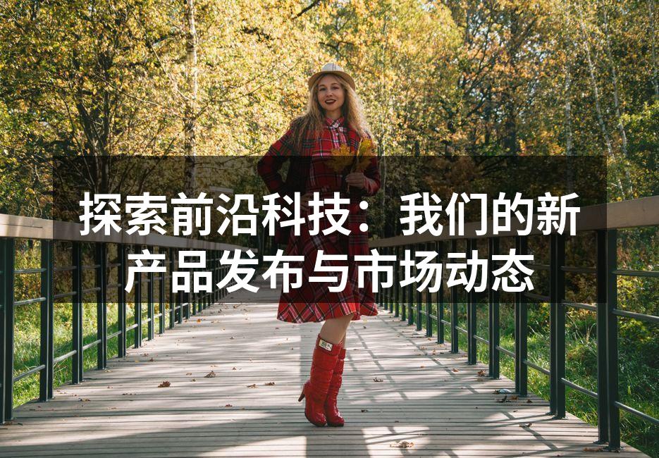 智能家居产品的展示