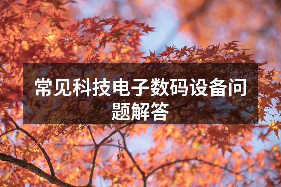 数码设备的故障排除