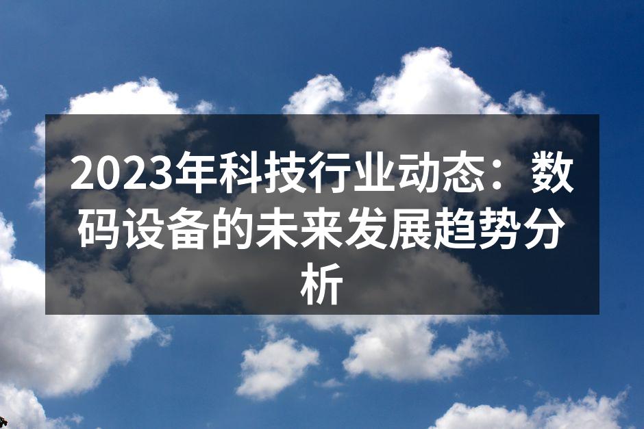 数码设备的未来发展趋势图