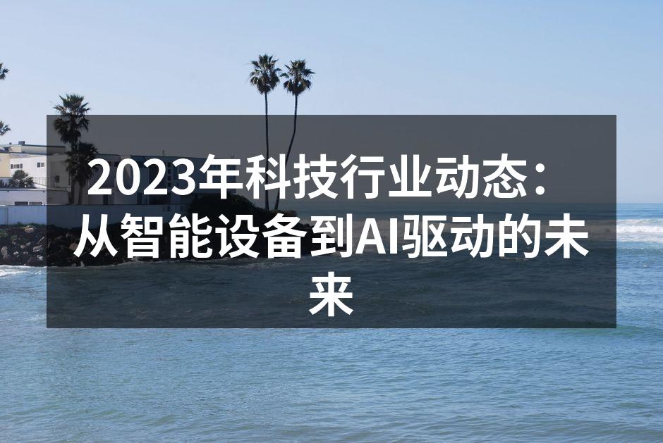 智能设备的快速普及
